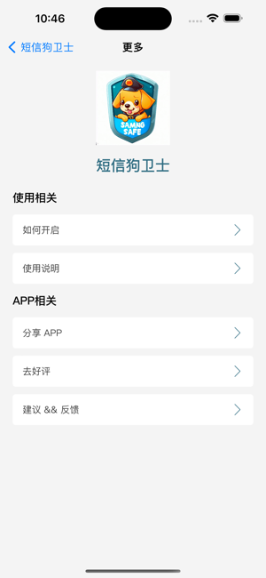 短信狗卫士iPhone版截图5