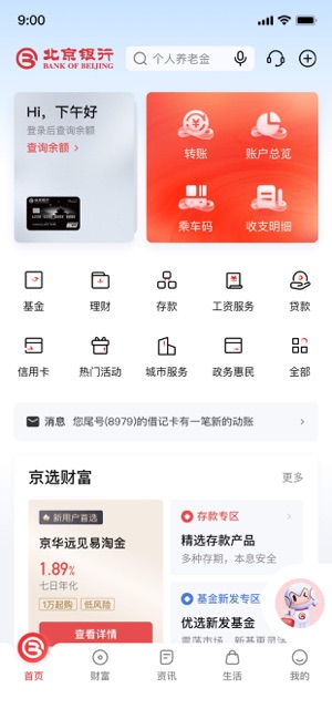 京彩生活—北京银行手机银行客户端iPhone版截图1