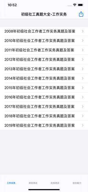 初级社会工作者考题大全iPhone版截图1