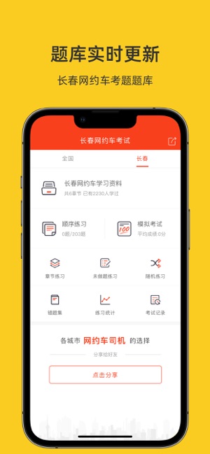 长春网约车考试iPhone版截图1