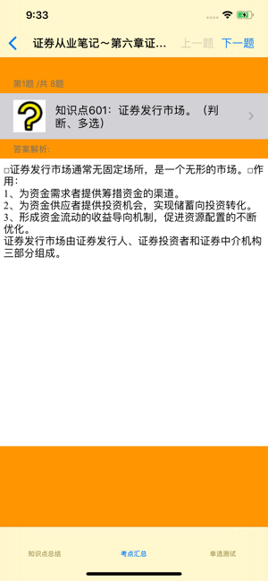 最新证券从业考试大全iPhone版截图3