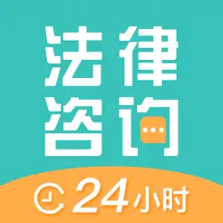 法律咨询24小时iPhone版