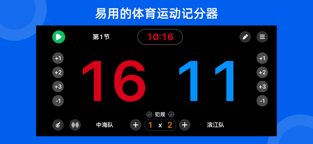 智讯记分器iPhone版截图1
