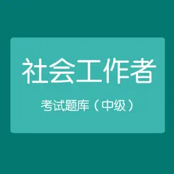 中级社会工作者资格考试iPhone版