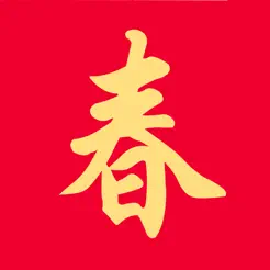 春節(jié)賀卡iPhone版