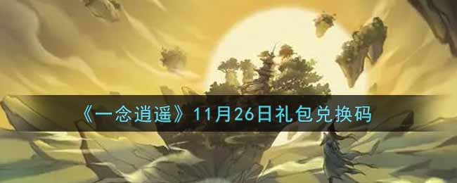 《一念逍遥》11月26日礼包兑换码