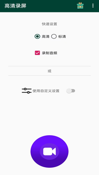 高清录屏截图1