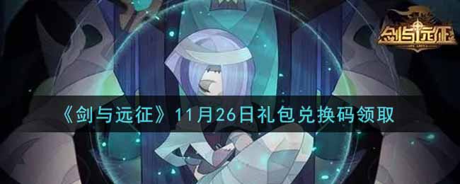 《剑与远征》11月26日礼包兑换码领取