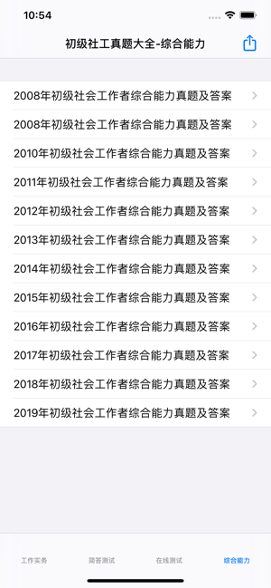 初级社会工作者考题大全iPhone版截图5