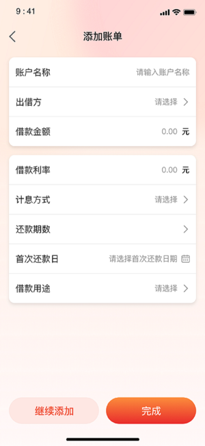 米优账单管家iPhone版截图3