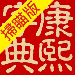 康熙字典（掃瞄版）iPhone版