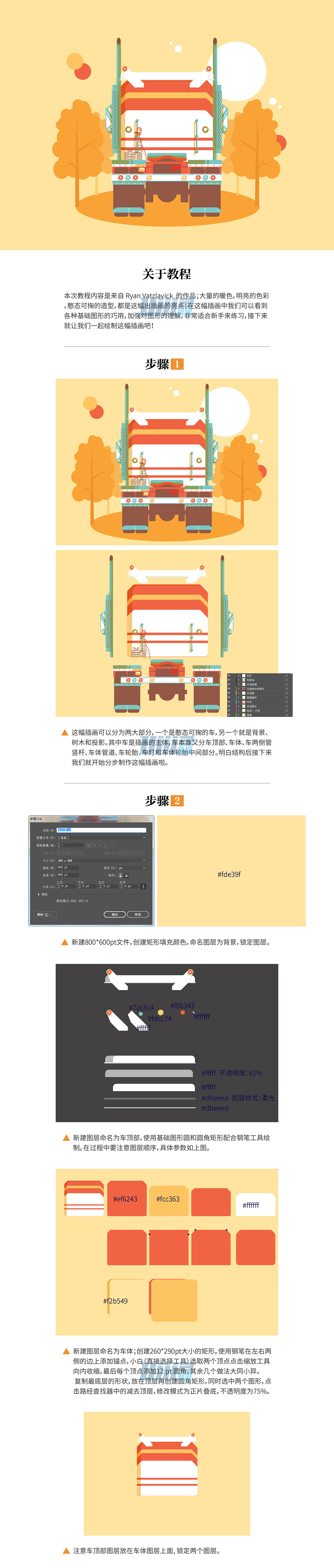 AI教程！教你绘制色调温暖的卡车插画