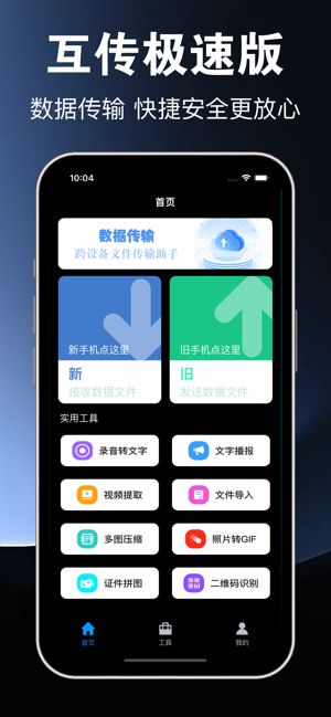 互传极速版iPhone版截图1