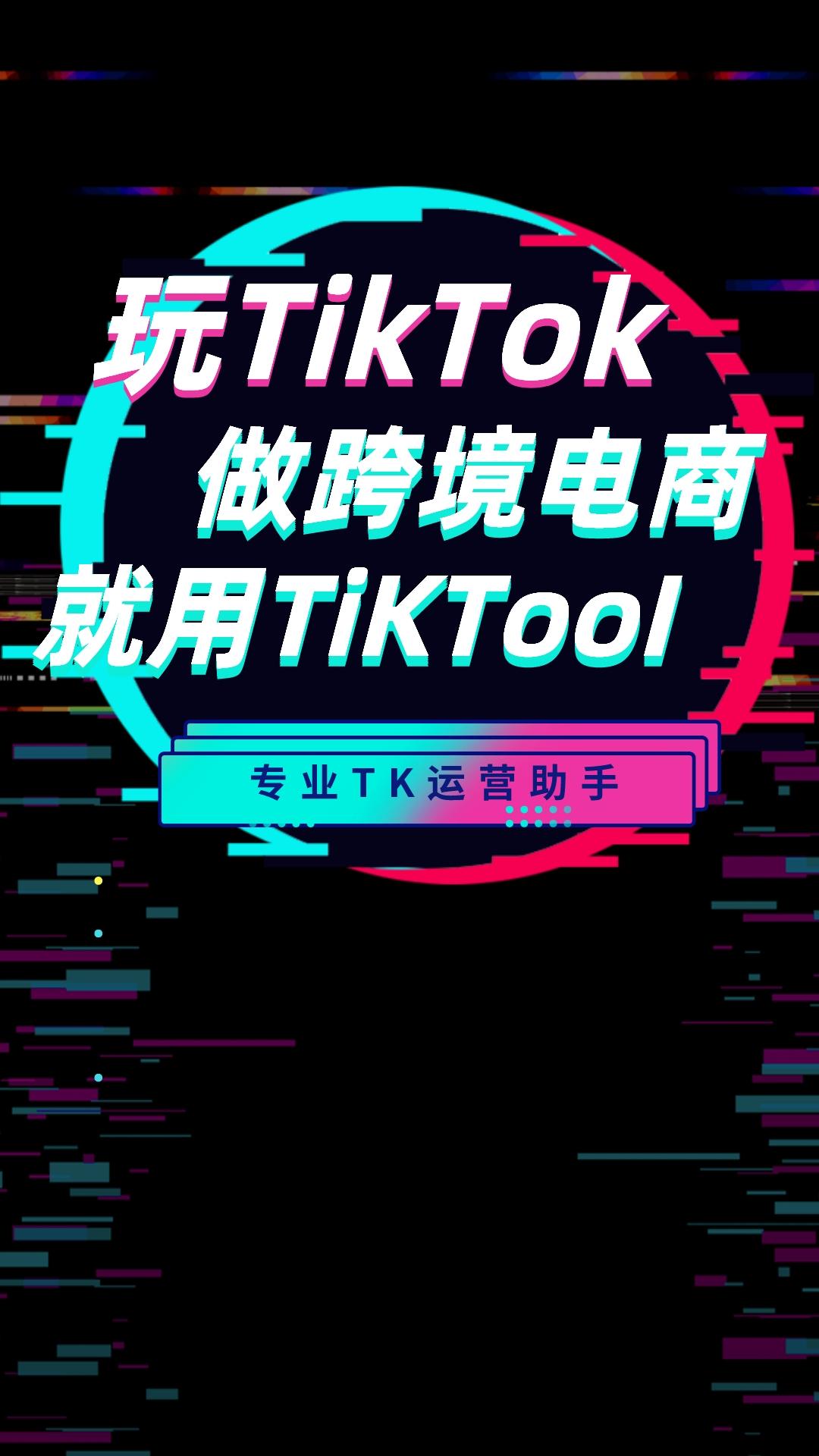 TikTool截图1