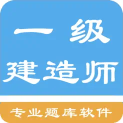 一级建造师题库iPhone版