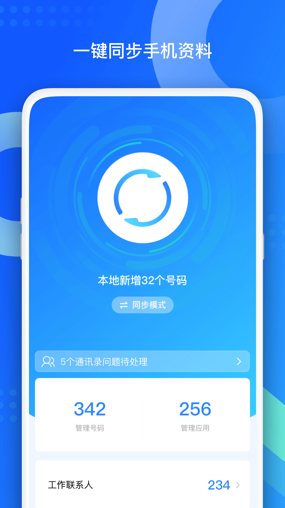 QQ同步助手截图1