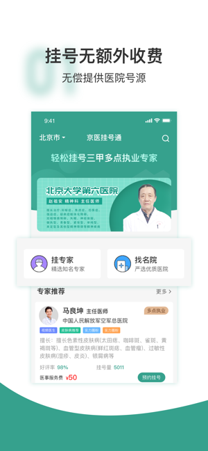 京医挂号通iPhone版截图1