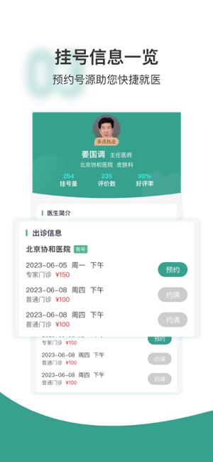 京医挂号通iPhone版截图3