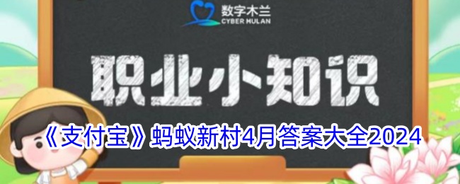 《支付宝》蚂蚁新村4月答案大全2024