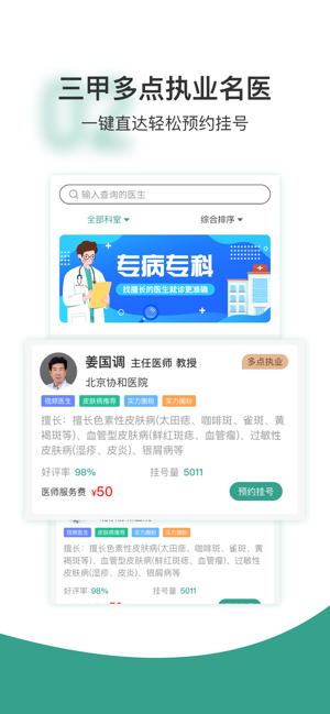京医挂号通iPhone版截图6