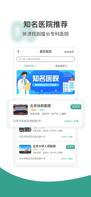 京医挂号通iPhone版截图2