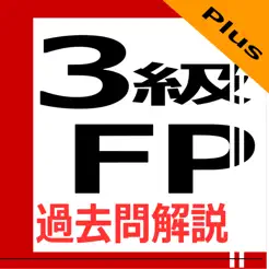 3級FP過去問解説集PlusiPhone版