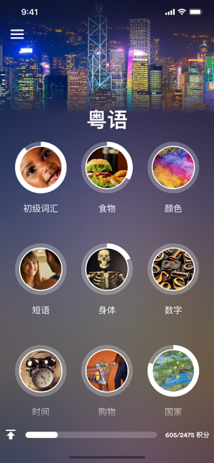 学习粤语iPhone版截图1