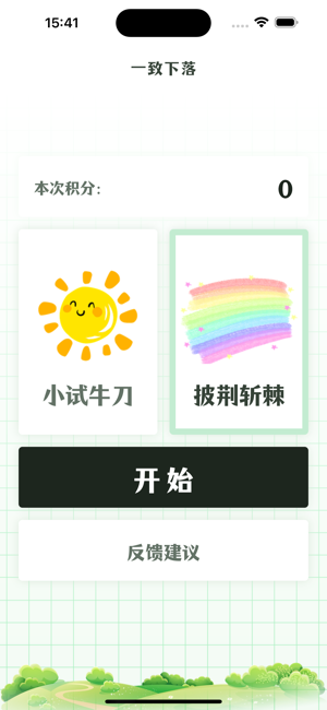 一致下落iPhone版截图1