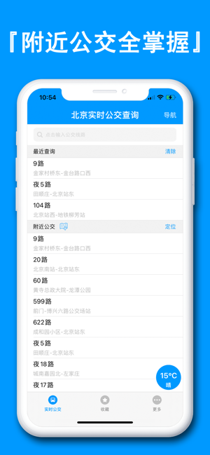 北京实时公交iPhone版截图3