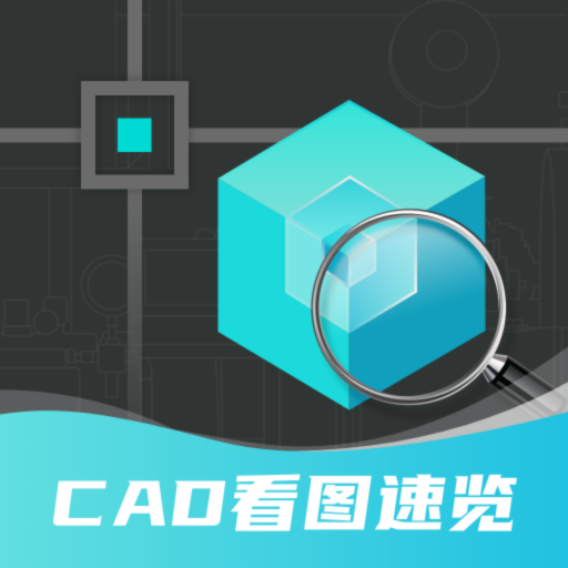 CAD快速看图制图