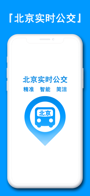 北京实时公交iPhone版截图1