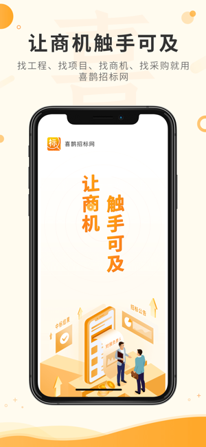 喜鹊招标网iPhone版截图1