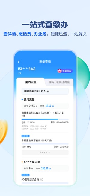 中国移动广东iPhone版截图1