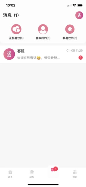 青遇iPhone版截图4