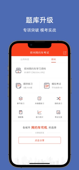 郑州网约车考试iPhone版截图2