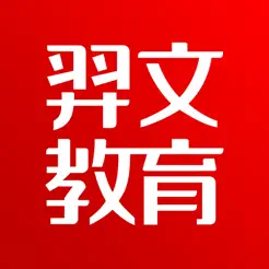 羿文教育iPhone版