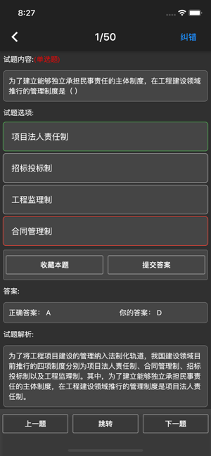 监理工程师题集iPhone版截图6
