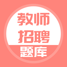 上学吧教师招聘题库鸿蒙版