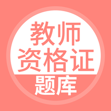 上学吧教师资格题库鸿蒙版