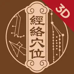 中济经络穴位iPhone版