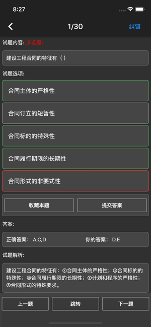 监理工程师题集iPhone版截图7