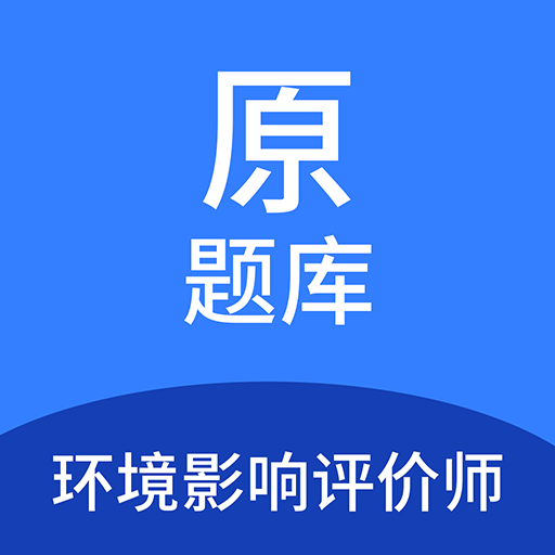 環(huán)境影響評(píng)價(jià)師原題庫(kù)鴻蒙版