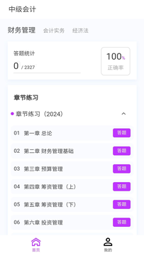 中级会计100题库鸿蒙版截图1