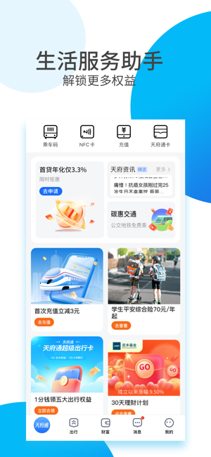 天府通iPhone版截图3