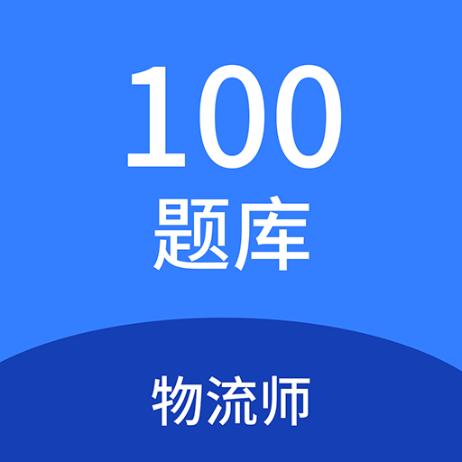 物流师100题库鸿蒙版