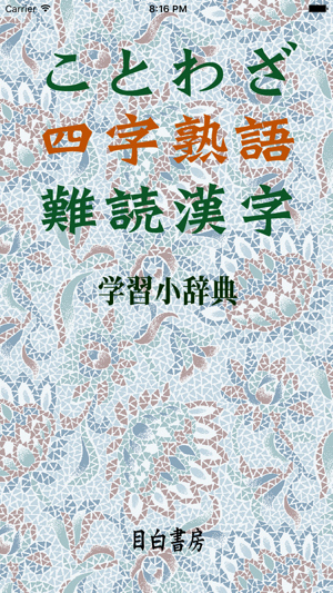 ことわざ・四字熟語・難読漢字　学習小辞典【広告なし版】iPhone版截图1