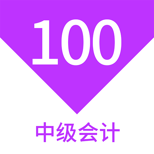 中级会计100题库鸿蒙版