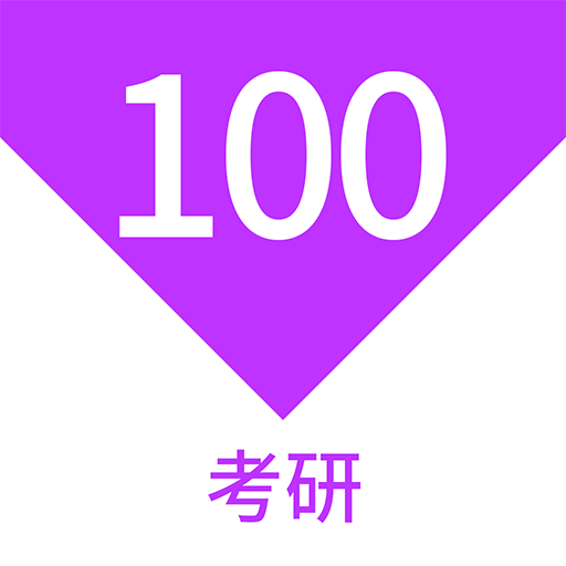 考研100題庫鴻蒙版