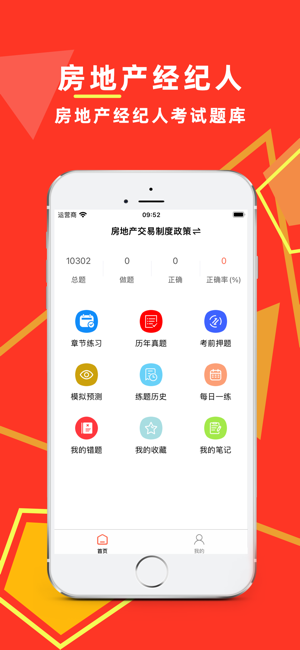 房地产经纪人百分题库iPhone版截图2