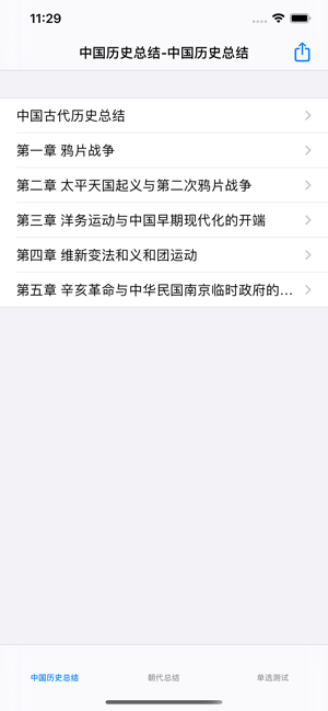 中国历史总结大全iPhone版截图1